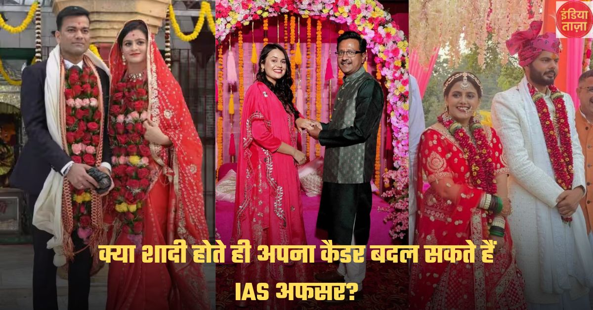 IAS Cadre Change Rules: क्या शादी होते ही अपना कैडर बदल सकते हैं IAS अफसर? इन नियमों के हिसाब से होता है फैसला