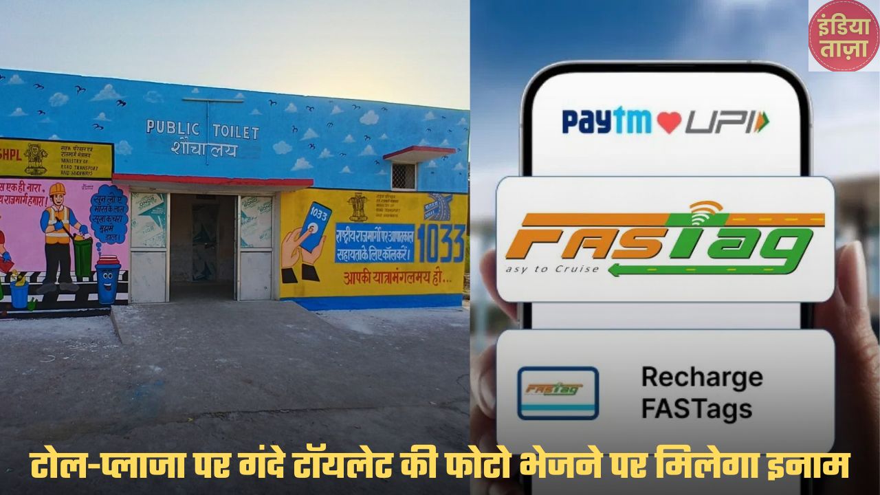 टोल-प्लाजा पर गंदे टॉयलेट की फोटो भेजने पर मिलेगा इनाम, FASTag में इनाम के तौर पर मिलेगा 1 हजार का रिचार्ज