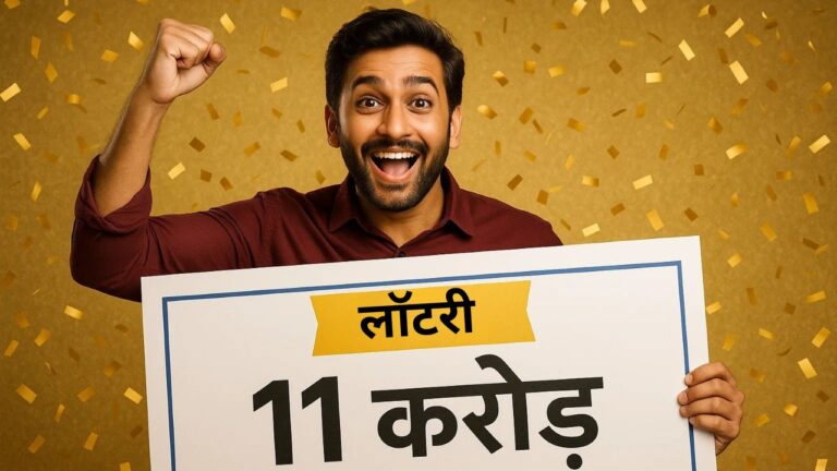 राजस्थान के शख्स ने 1000 उधार लेकर खरीदा टिकट, निकली 11 करोड़ की लॉटरी! दोस्त की मदद को आया आगे